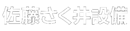 (株)佐藤さく井設備